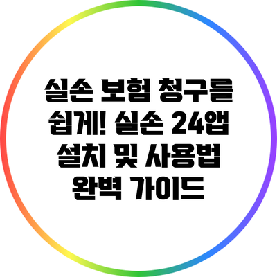 실손 보험 청구를 쉽게! 실손 24앱 설치 및 사용법 완벽 가이드