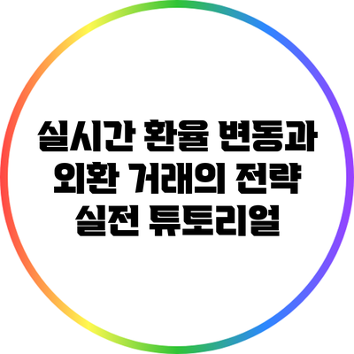 실시간 환율 변동과 외환 거래의 전략: 실전 튜토리얼