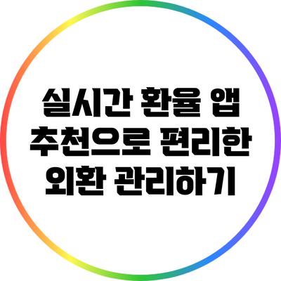 실시간 환율 앱 추천으로 편리한 외환 관리하기