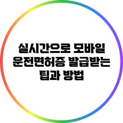 실시간으로 모바일 운전면허증 발급받는 팁과 방법