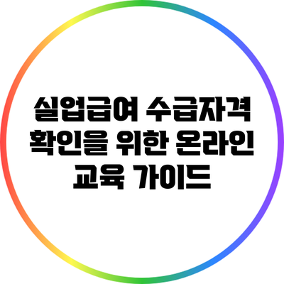 실업급여 수급자격 확인을 위한 온라인 교육 가이드