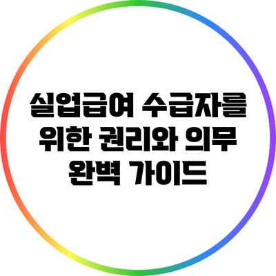 실업급여 수급자를 위한 권리와 의무 완벽 가이드