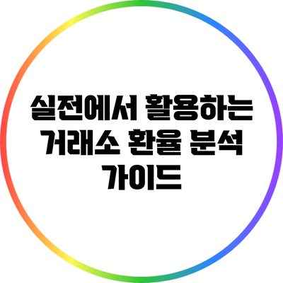 실전에서 활용하는 거래소 환율 분석 가이드