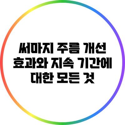 써마지: 주름 개선 효과와 지속 기간에 대한 모든 것