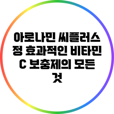 아로나민 씨플러스 정: 효과적인 비타민 C 보충제의 모든 것