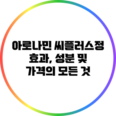 아로나민 씨플러스정: 효과, 성분 및 가격의 모든 것