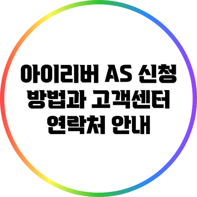 아이리버 A/S 신청 방법과 고객센터 연락처 안내