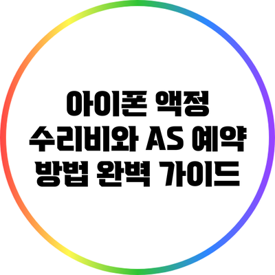 아이폰 액정 수리비와 A/S 예약 방법 완벽 가이드