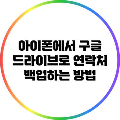 아이폰에서 구글 드라이브로 연락처 백업하는 방법
