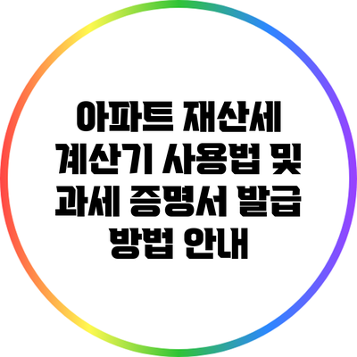 아파트 재산세 계산기 사용법 및 과세 증명서 발급 방법 안내