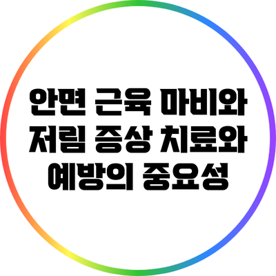 안면 근육 마비와 저림 증상: 치료와 예방의 중요성