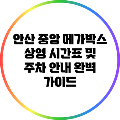 안산 중앙 메가박스 상영 시간표 및 주차 안내 완벽 가이드