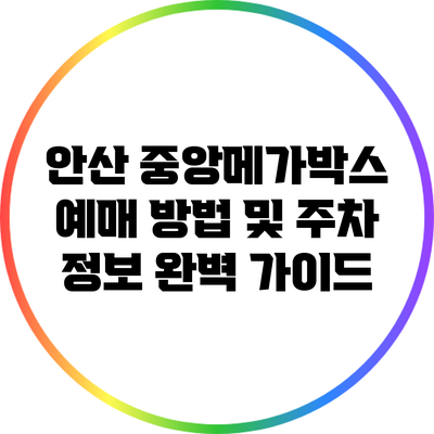 안산 중앙메가박스 예매 방법 및 주차 정보 완벽 가이드
