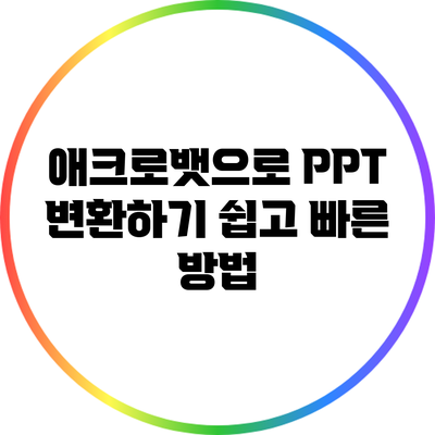 애크로뱃으로 PPT 변환하기: 쉽고 빠른 방법