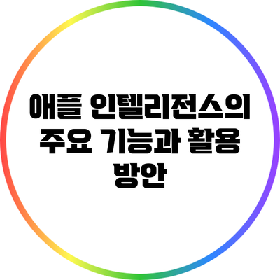 애플 인텔리전스의 주요 기능과 활용 방안