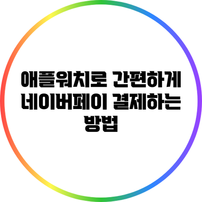 애플워치로 간편하게 네이버페이 결제하는 방법