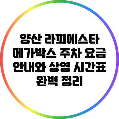 양산 라피에스타 메가박스 주차 요금 안내와 상영 시간표 완벽 정리