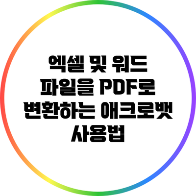 엑셀 및 워드 파일을 PDF로 변환하는 애크로뱃 사용법