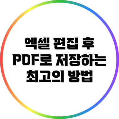 엑셀 편집 후 PDF로 저장하는 최고의 방법