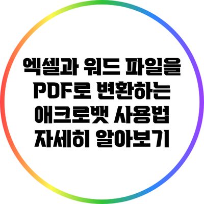 엑셀과 워드 파일을 PDF로 변환하는 애크로뱃 사용법 자세히 알아보기