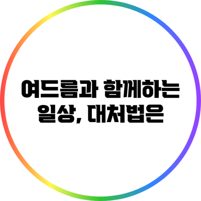 여드름과 함께하는 일상, 대처법은?