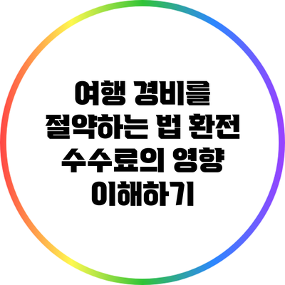 여행 경비를 절약하는 법: 환전 수수료의 영향 이해하기