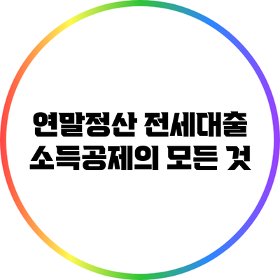 연말정산: 전세대출 소득공제의 모든 것