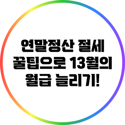 연말정산 절세 꿀팁으로 13월의 월급 늘리기!