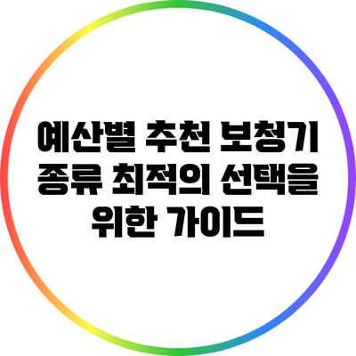 예산별 추천 보청기 종류: 최적의 선택을 위한 가이드