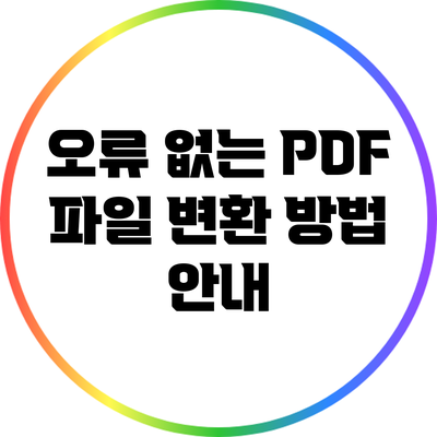 오류 없는 PDF 파일 변환 방법 안내