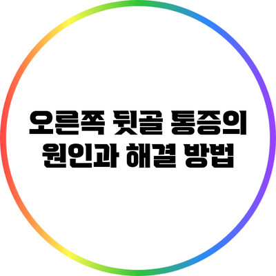 오른쪽 뒷골 통증의 원인과 해결 방법