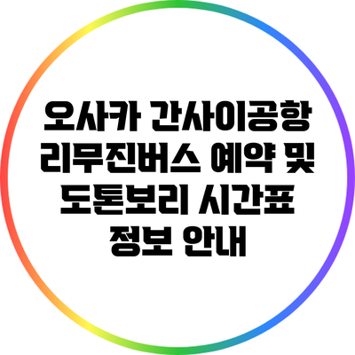 오사카 간사이공항 리무진버스 예약 및 도톤보리 시간표 정보 안내