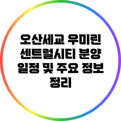 오산세교 우미린 센트럴시티 분양 일정 및 주요 정보 정리