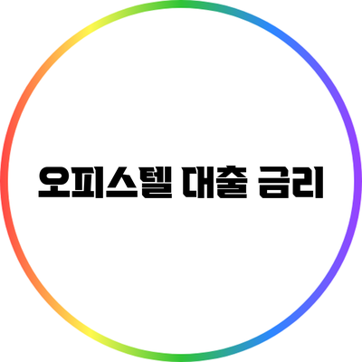 오피스텔 대출 금리
