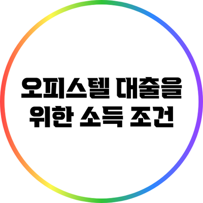 오피스텔 대출을 위한 소득 조건