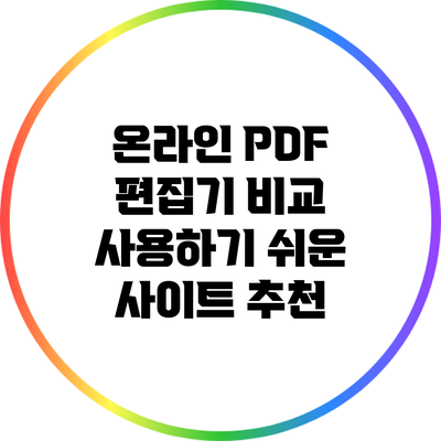 온라인 PDF 편집기 비교: 사용하기 쉬운 사이트 추천
