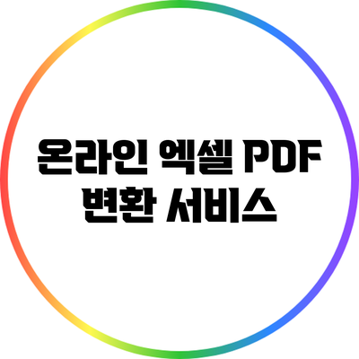 온라인 엑셀 PDF 변환 서비스