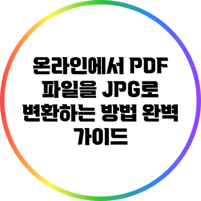 온라인에서 PDF 파일을 JPG로 변환하는 방법 완벽 가이드