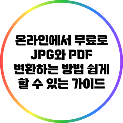 온라인에서 무료로 JPG와 PDF 변환하는 방법: 쉽게 할 수 있는 가이드
