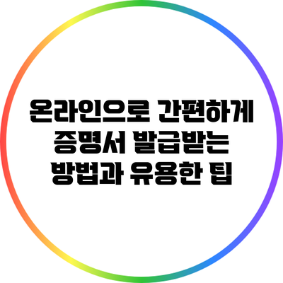 온라인으로 간편하게 증명서 발급받는 방법과 유용한 팁