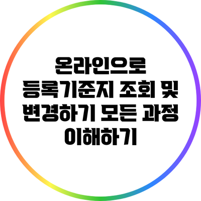 온라인으로 등록기준지 조회 및 변경하기: 모든 과정 이해하기