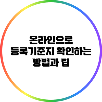 온라인으로 등록기준지 확인하는 방법과 팁