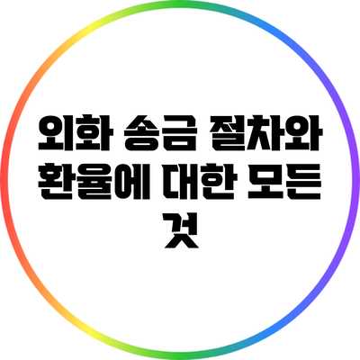 외화 송금 절차와 환율에 대한 모든 것