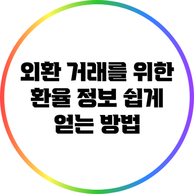 외환 거래를 위한 환율 정보 쉽게 얻는 방법