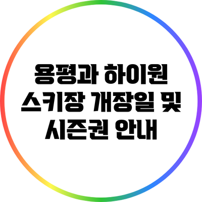 용평과 하이원 스키장 개장일 및 시즌권 안내