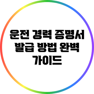 운전 경력 증명서 발급 방법 완벽 가이드