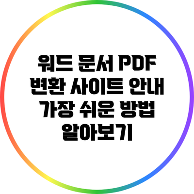 워드 문서 PDF 변환 사이트 안내: 가장 쉬운 방법 알아보기