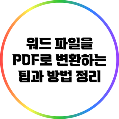 워드 파일을 PDF로 변환하는 팁과 방법 정리