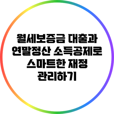 월세보증금 대출과 연말정산 소득공제로 스마트한 재정 관리하기