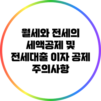 월세와 전세의 세액공제 및 전세대출 이자 공제 주의사항